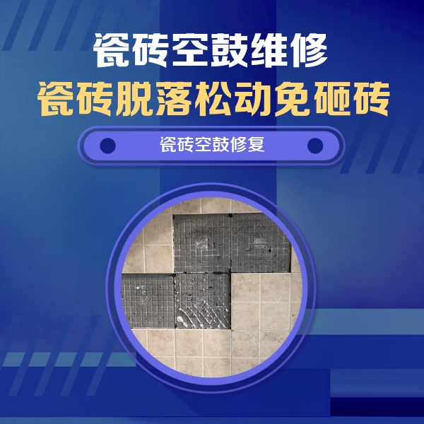 昭通市瓷砖空鼓维修公司分享卫生间墙面瓷砖空鼓面积较大时，如何进行注浆修补？