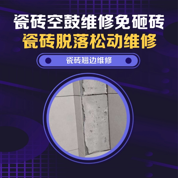 昭通市瓷砖空鼓维修公司分享主卧的瓷砖空鼓维修方法