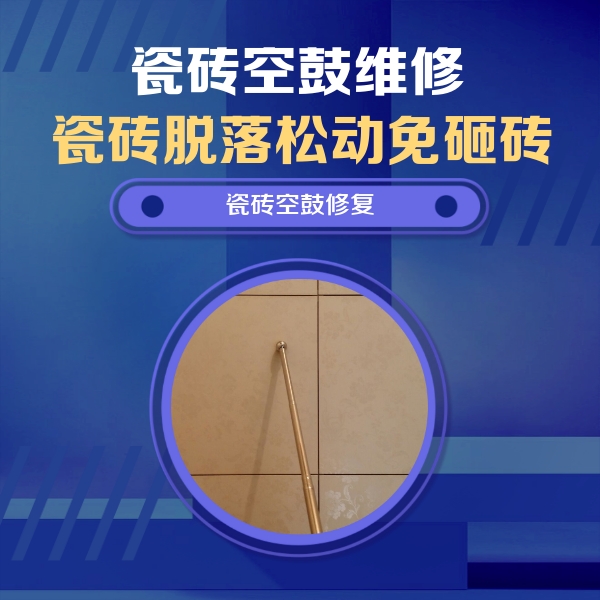 昭通市瓷砖空鼓维修公司分享如何判断瓷砖空鼓的面积？