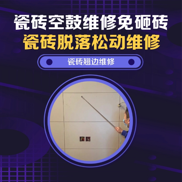昭通市瓷砖空鼓维修公司分享瓷砖空鼓面积较大时，除了注浆修补还有哪些维修方法？