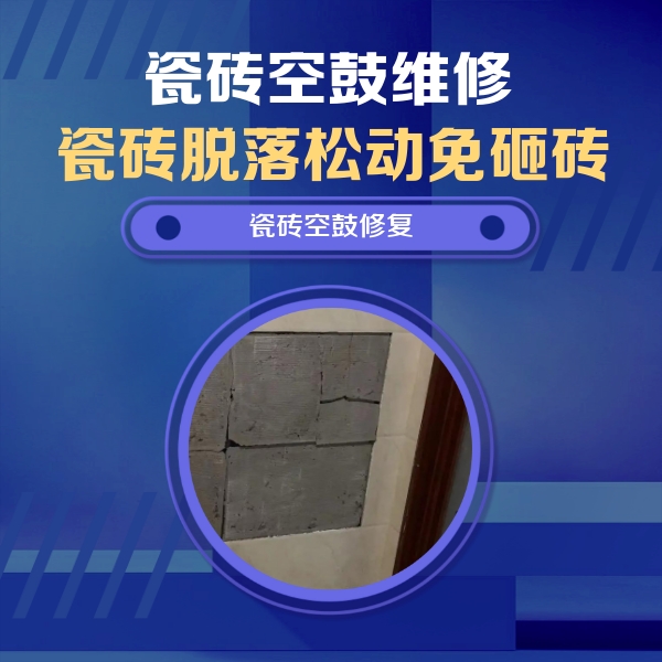 昭通市瓷砖空鼓维修公司分享砖缝注浆修补空鼓的注意事项有哪些？
