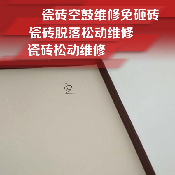 昭通市瓷砖空鼓维修公司分享卫生间墙面瓷砖空鼓