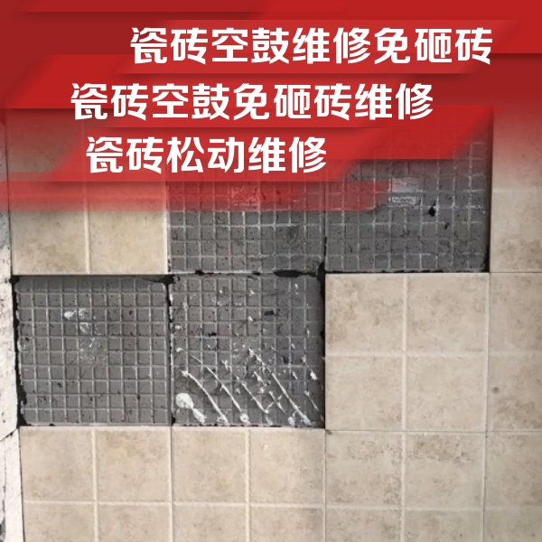 昭通市瓷砖空鼓维修公司分享地砖空鼓维修的知识