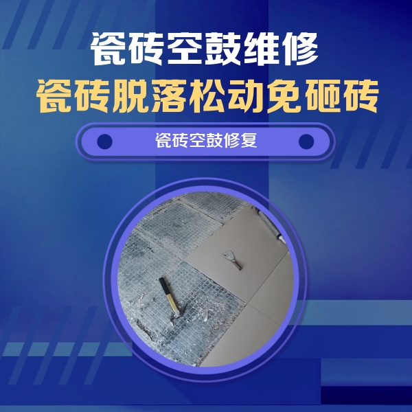 昭通市瓷砖空鼓维修公司分享瓷砖松动维修的方法