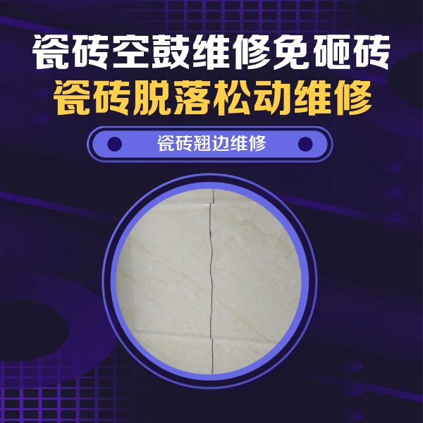 昭通市瓷砖空鼓维修公司分享砖缝注浆修补空鼓的具体操作步骤是什么