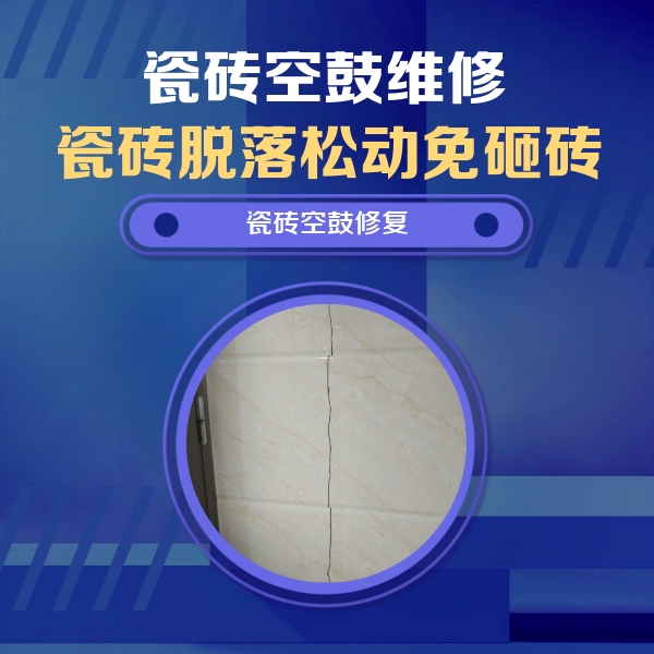 昭通市瓷砖空鼓维修公司分享瓷砖空鼓面积较大时，除了注浆修补还有哪些维修方法？